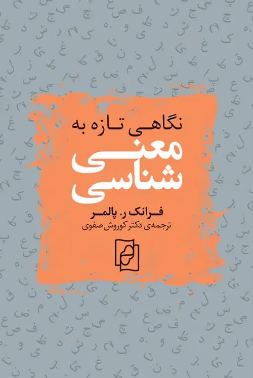 نگاهی تازه به معنی شناسی