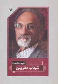 گزینه اشعار شهاب مقربین
