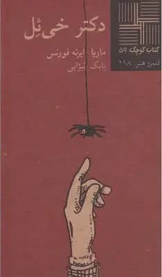 دکتر خی ئل
