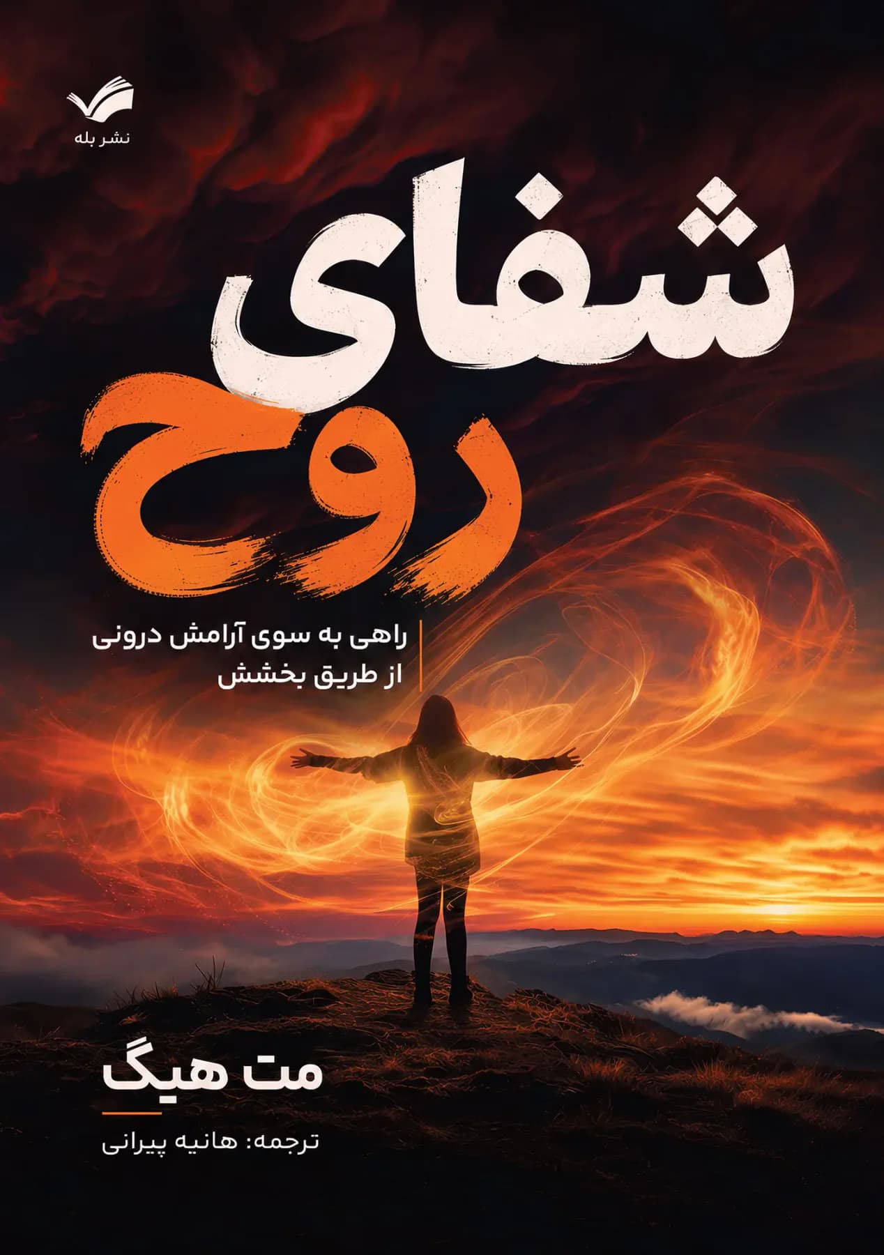 شفای روح
