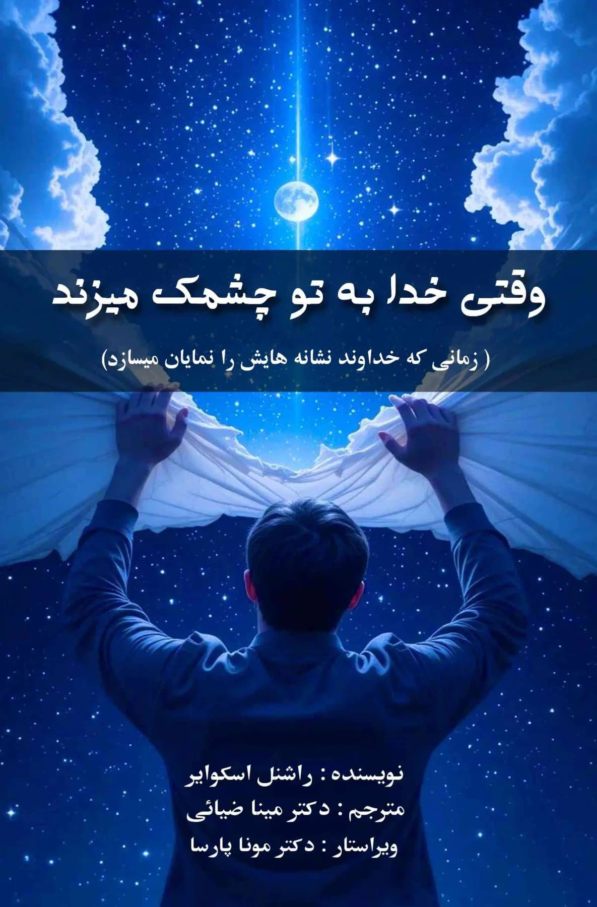 وقتی خدا به تو چشمک می زند