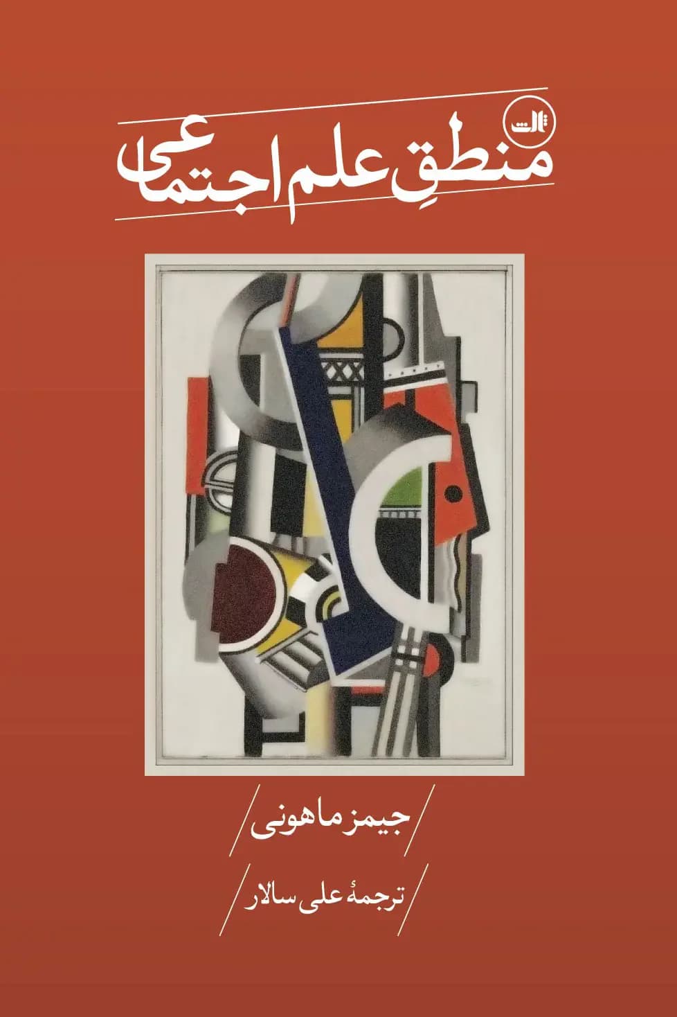 منطق علم اجتماعی