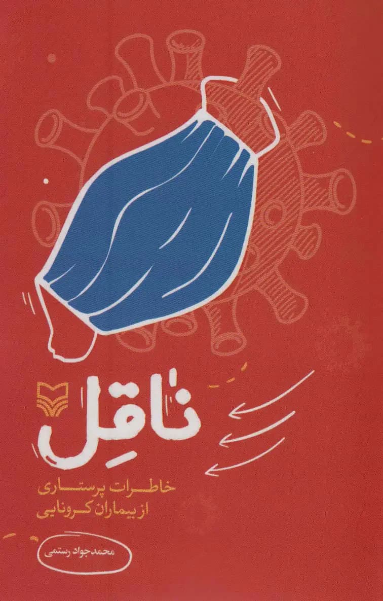 ناقل