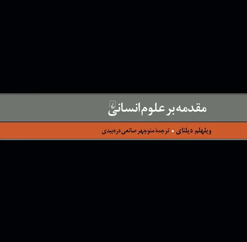 مقدمه بر علوم انسانی
