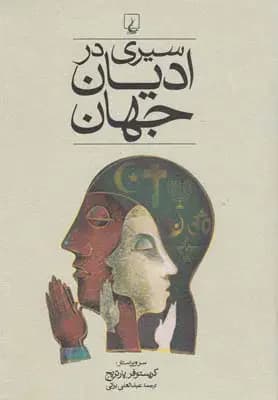 سیری در ادیان جهان