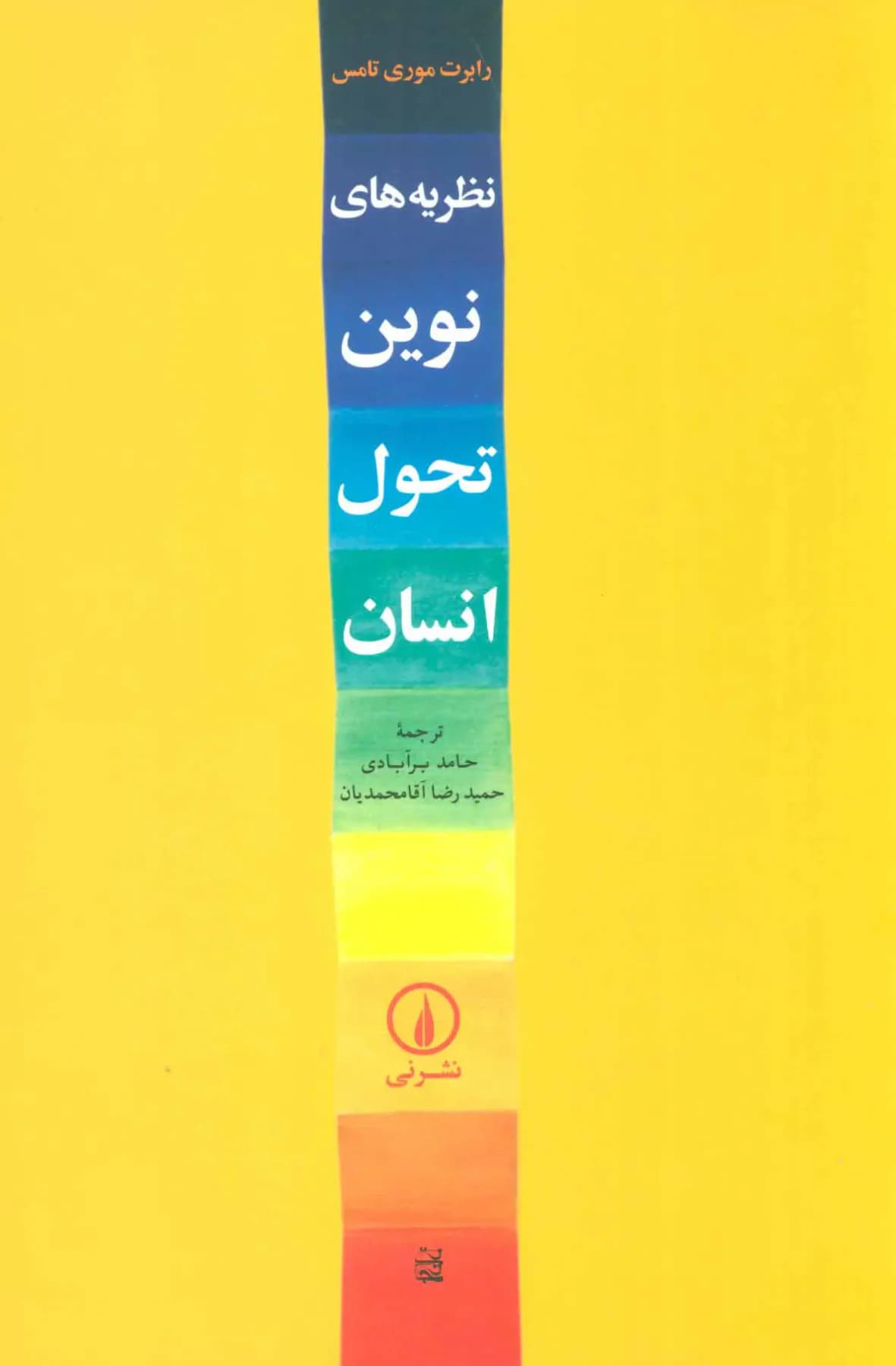 نظریه های نوین تحول انسان