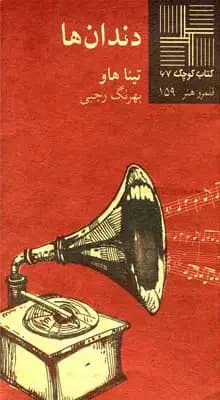 دندان ها