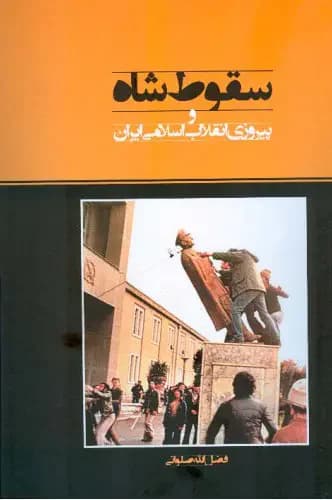 سقوط شاه فضل الله صلواتی