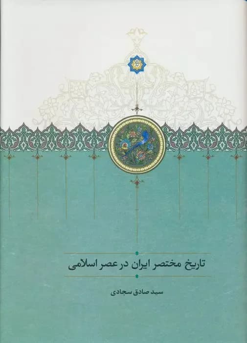 تاریخ مختصر ایران در عصر اسلامی