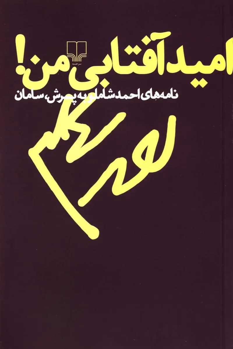 امید آفتابی من