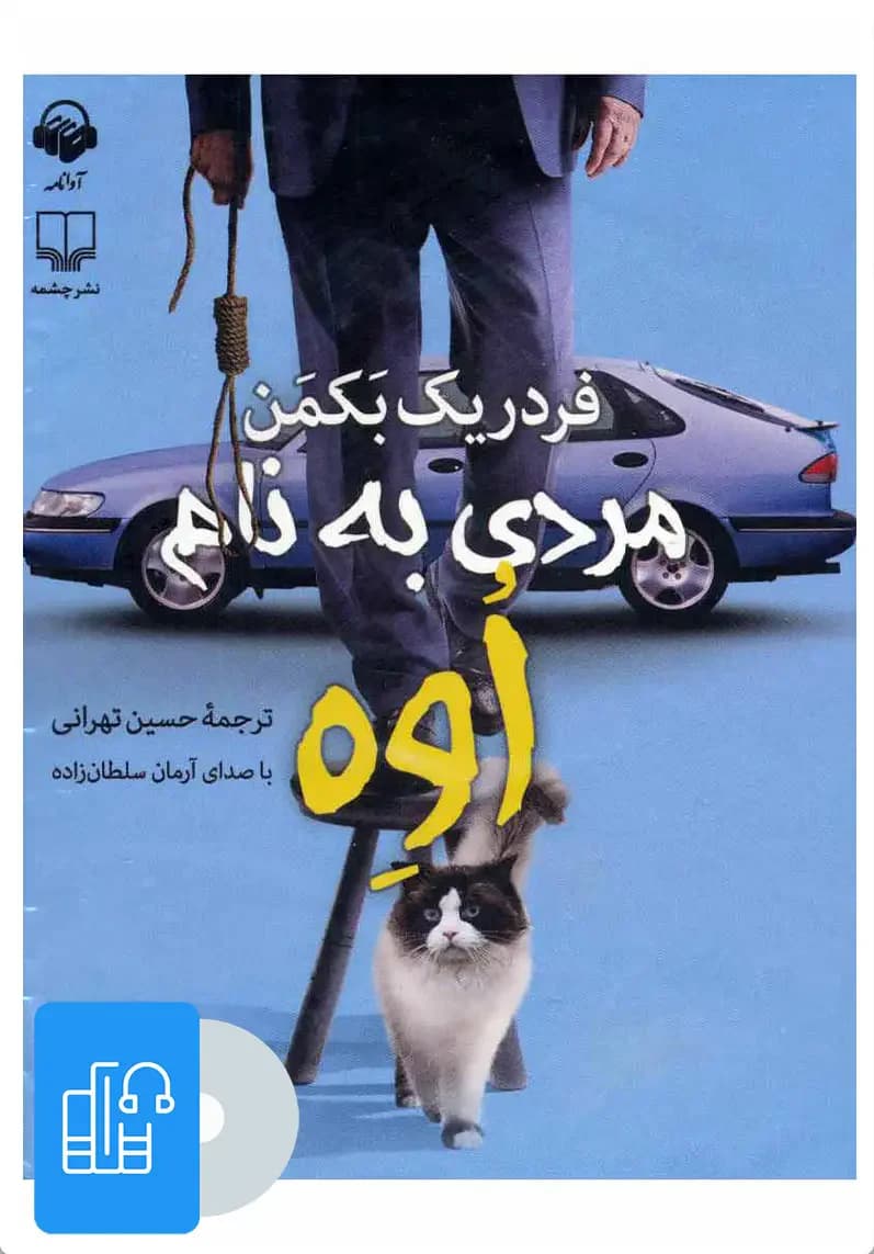 صوتی مردی به نام اوه