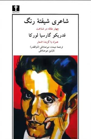 شاعری شیفته رنگ