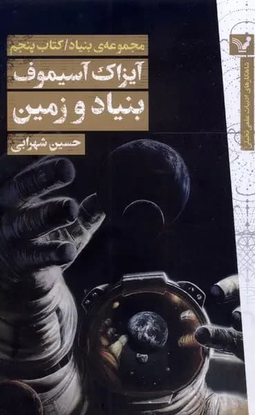 بنیاد و زمین
