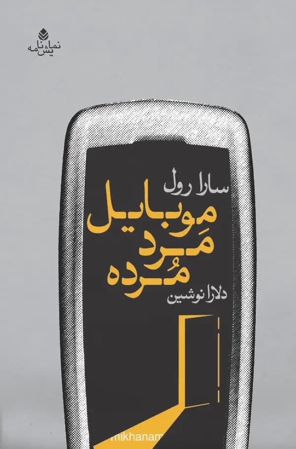 موبایل مرد مرده