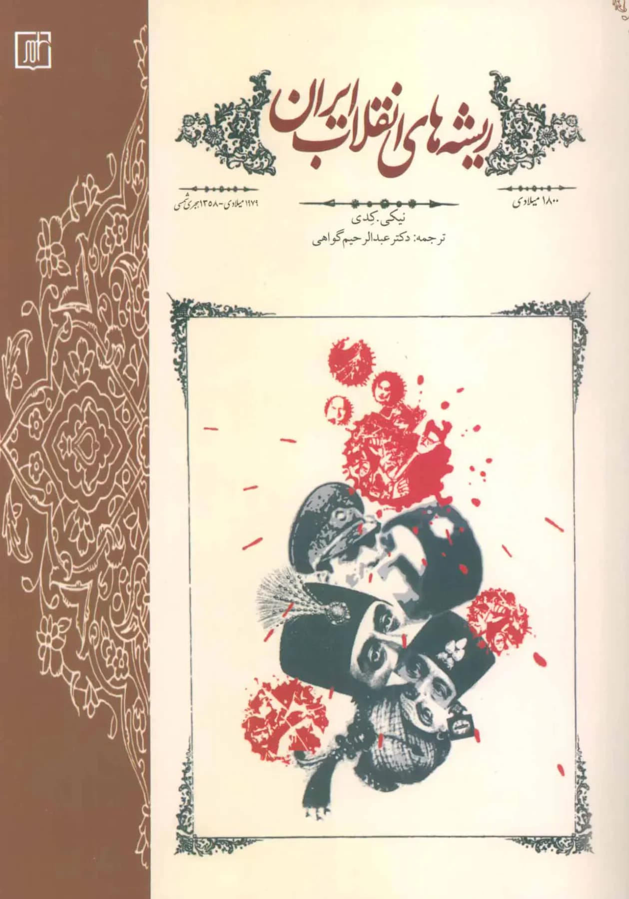 نتایج انقلاب ایران