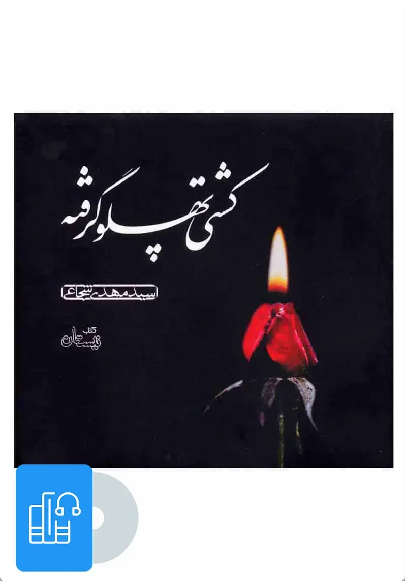 صوتی کشتی پهلو گرفته