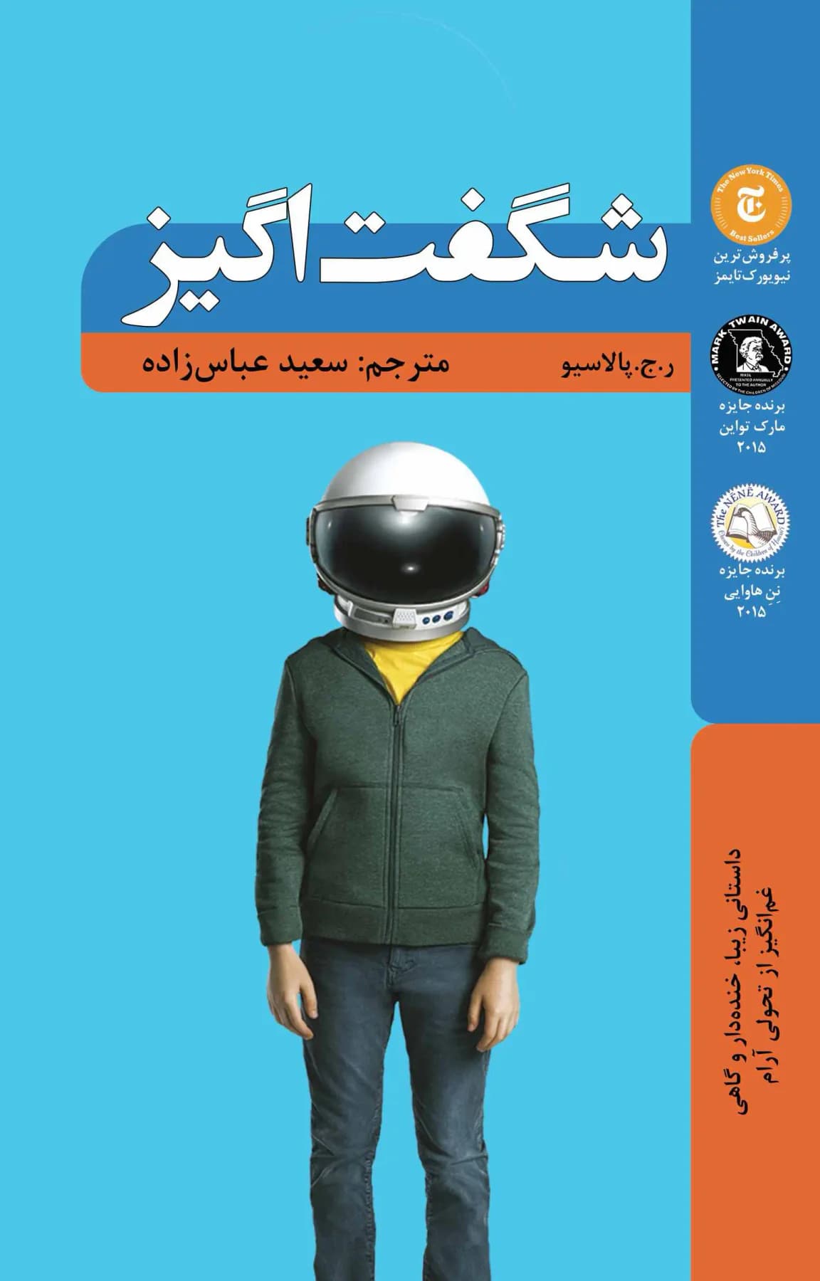شگفت انگیز
