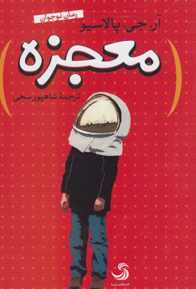 معجزه