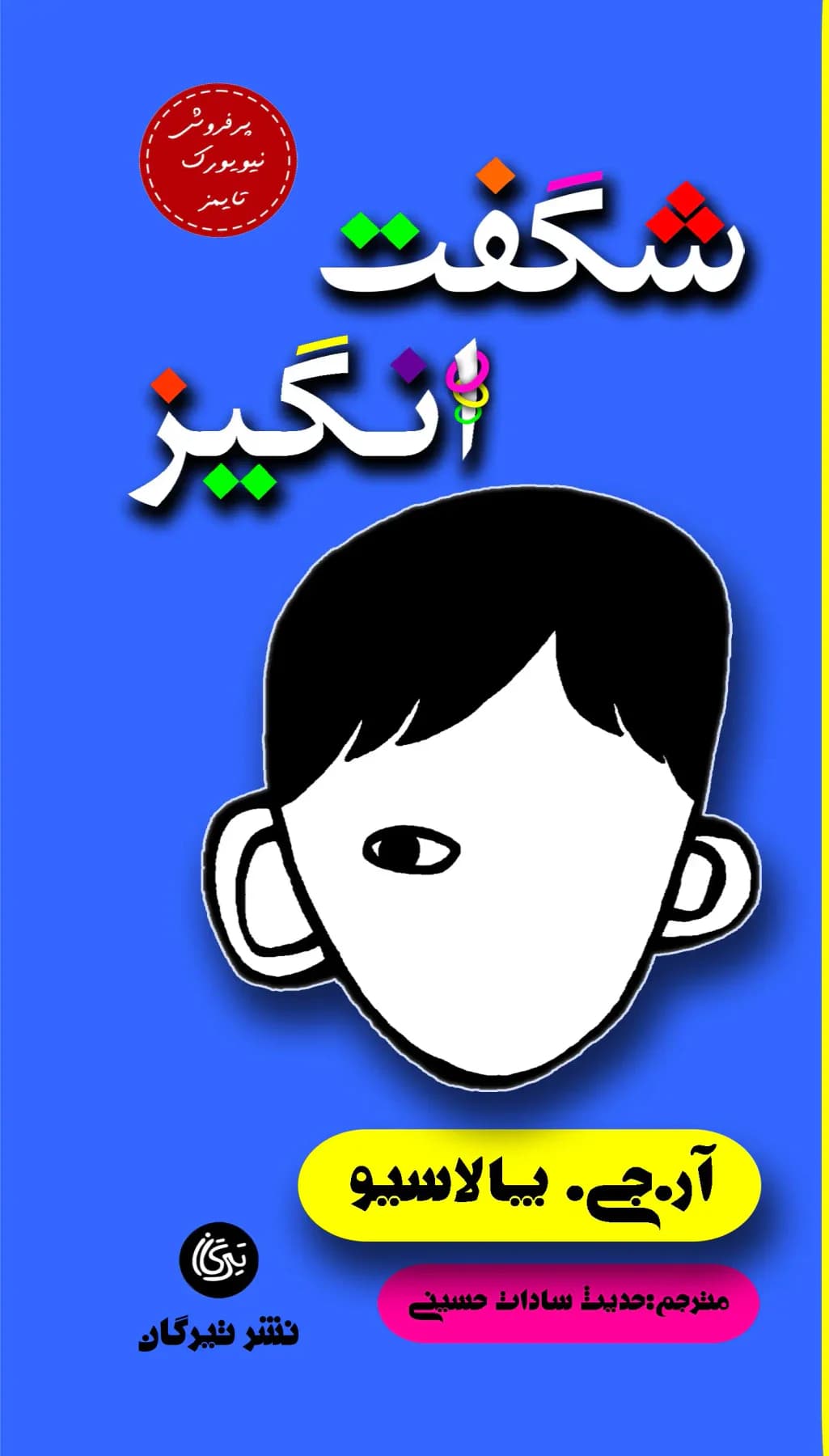 شگفت انگیز