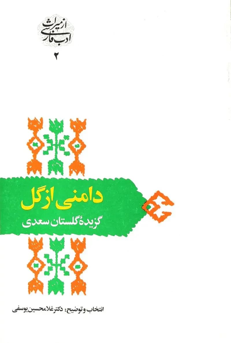 دامنی از گل