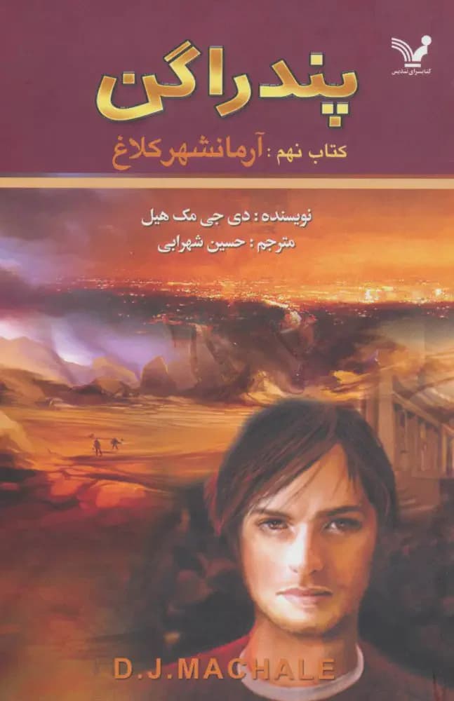 آرمانشهر کلاغ