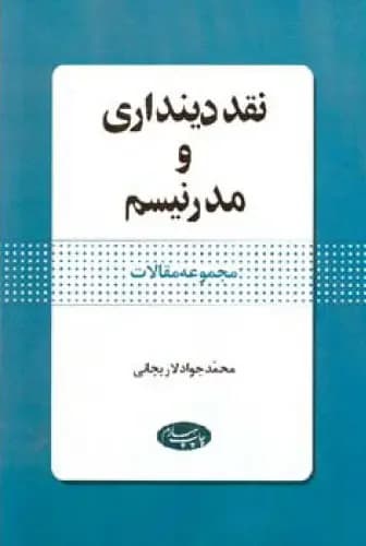 نقد دینداری و مدرنیسم