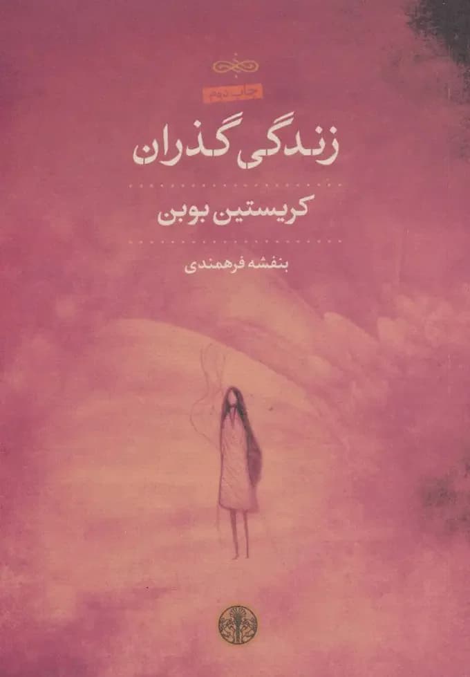 زندگی گذران