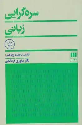 سره گرایی زبانی
