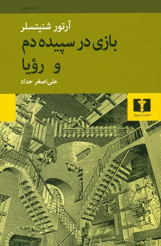 بازی در سپیده دم و رویا