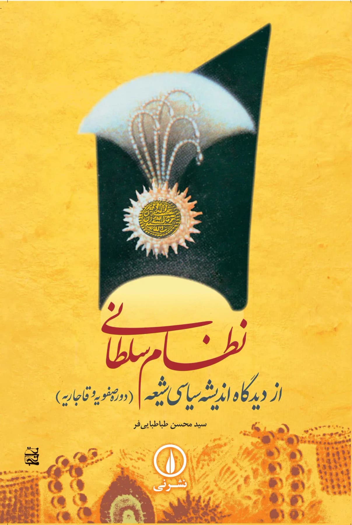 نظام سلطانی از دیدگاه اندیشه سیاسی شیعه