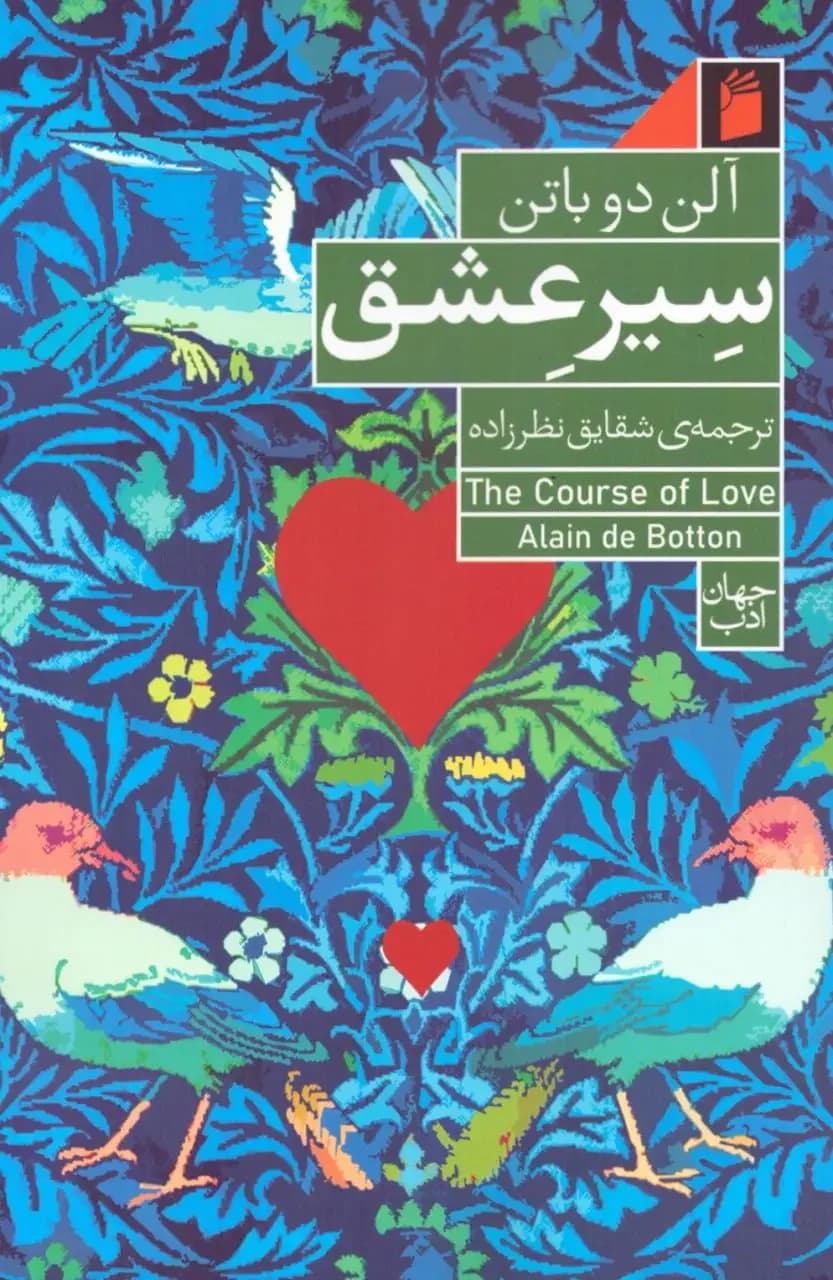 سیر عشق