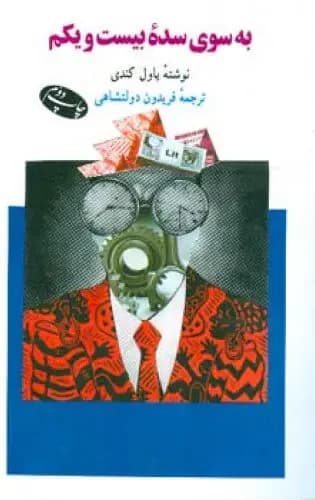 به سوی سده بیست ویکم