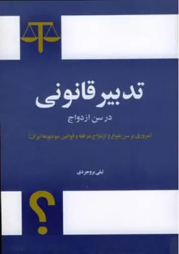 تدبیر قانونی در سن ازدواج