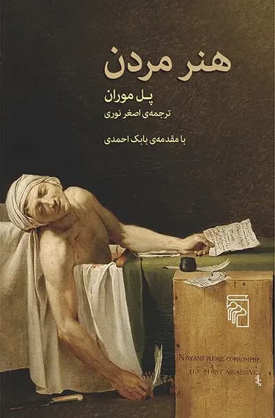 هنر مردن