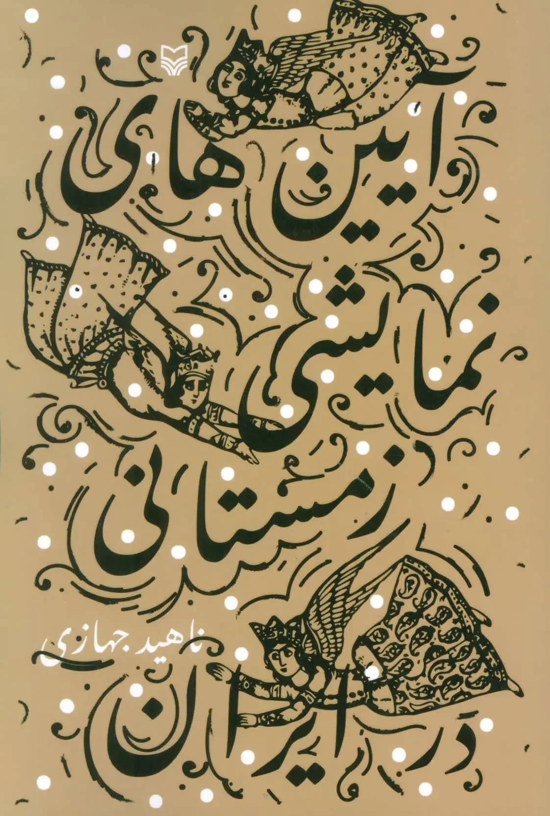 آیین های نمایشی زمستانی در ایران