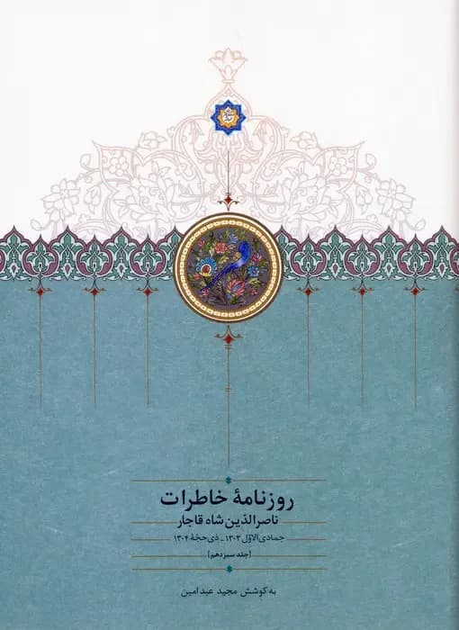 روزنامه خاطرات ناصرالدین شاه قاجار 13