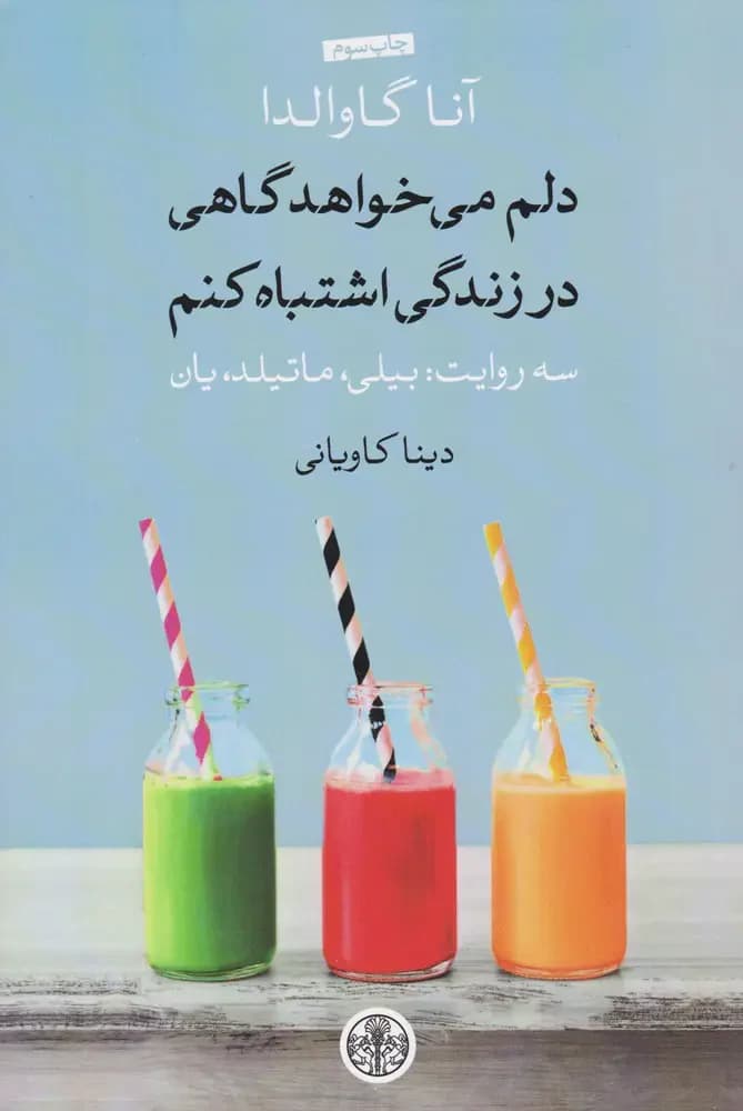 دلم می خواهد گاهی در زندگی اشتباه کنم