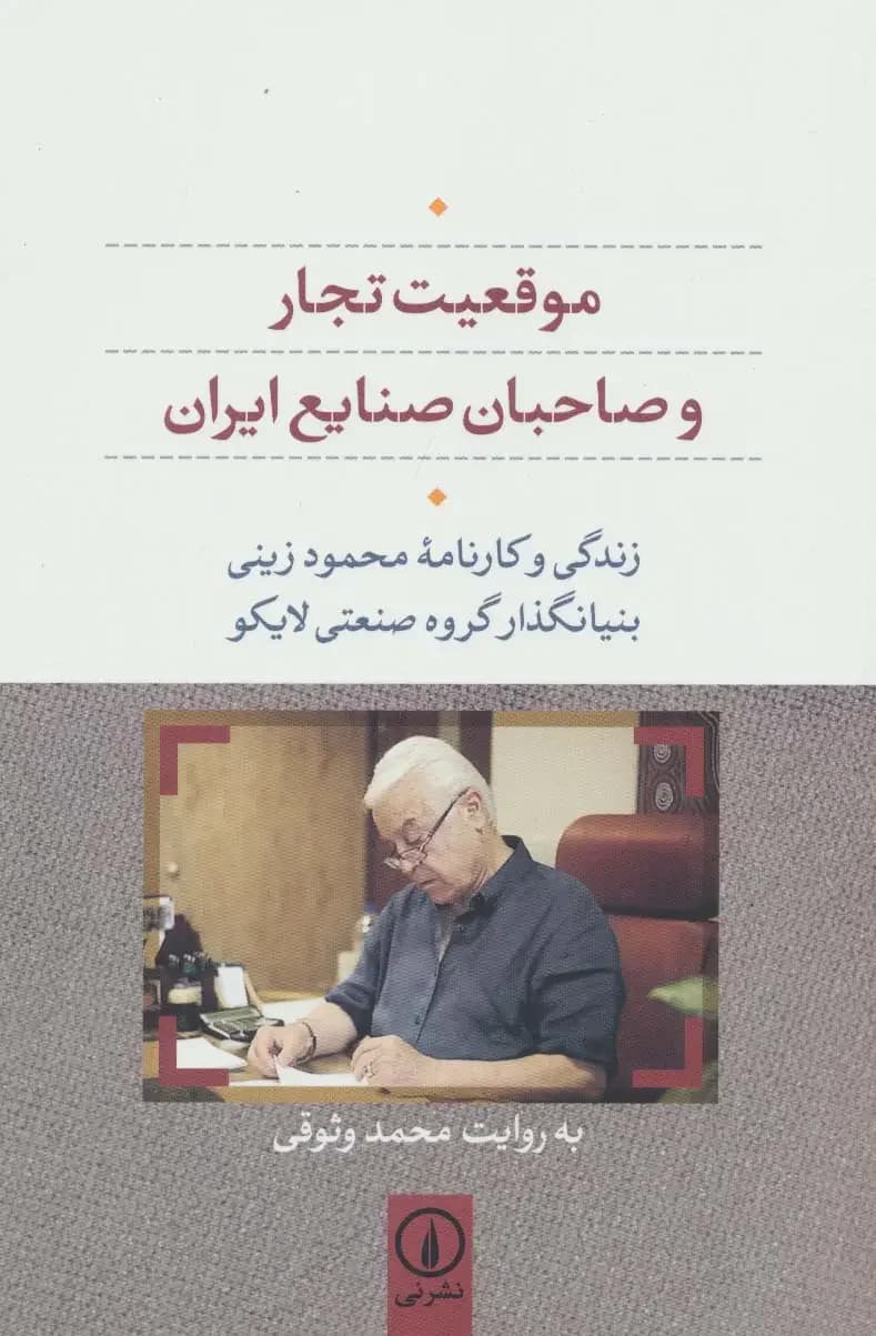 موقعیت تجار و صاحبان صنایع ایران