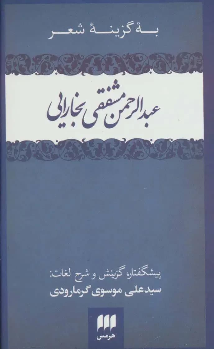 به گزینه شعر عبدالرحمن مشفقی بخارایی