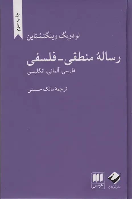 رساله منطقی-فلسفی