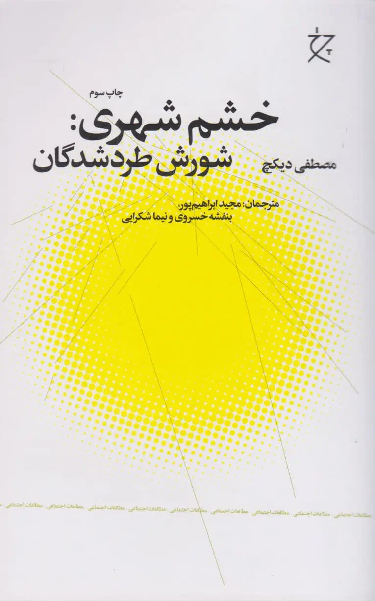 خشم شهری