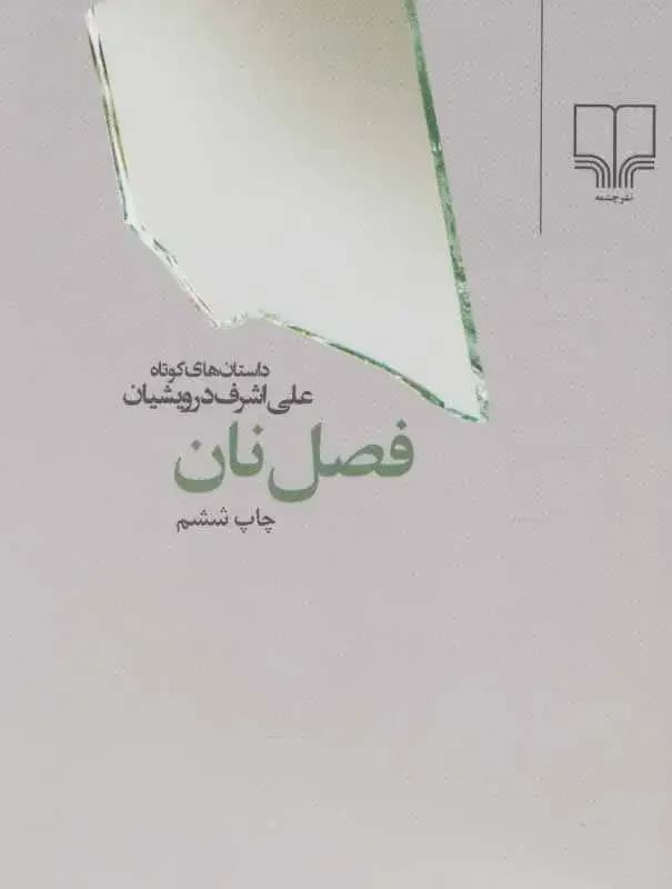 فصل نان