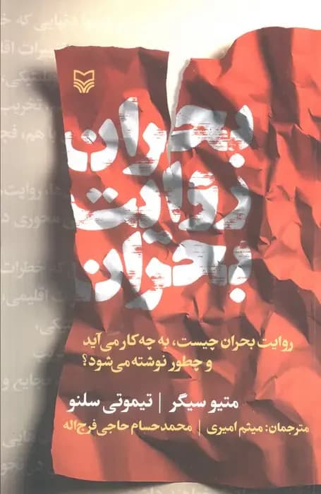 بحران روایت بحران