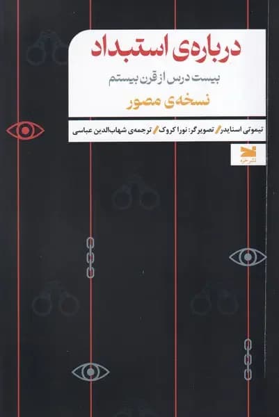درباره ی استبداد