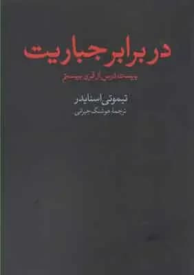 در برابر جباریت