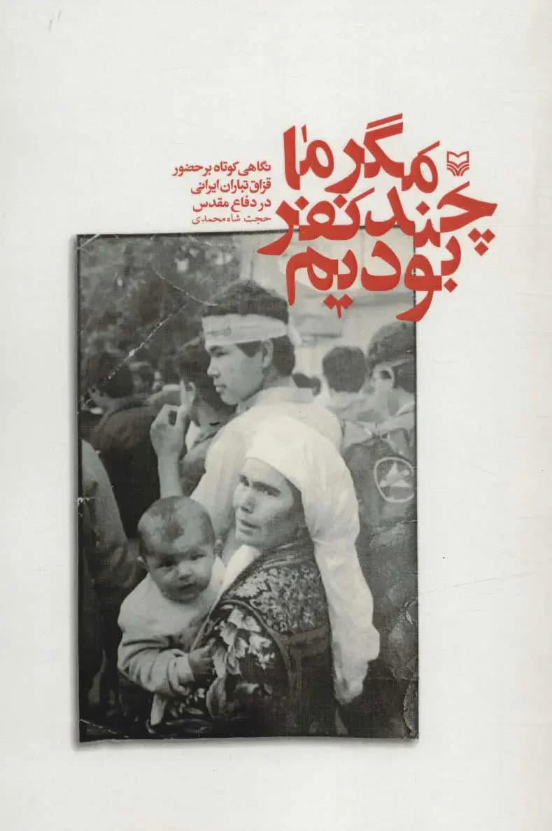 مگر ما چند نفر بودیم