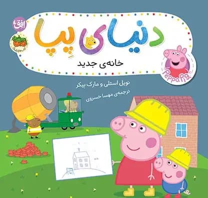 دنیای پپا ۵۷ خانه ی جدید