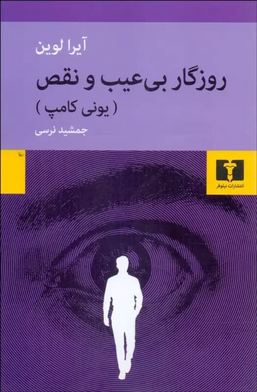 روزگار بی عیب و نقص