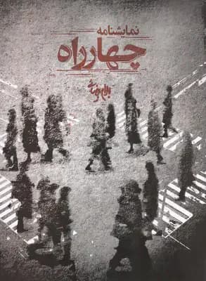 چهارراه