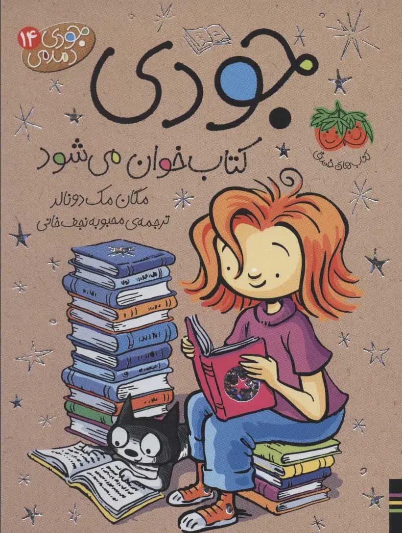 جودی کتاب خوان می شود